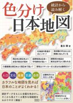 【中古】 色分け日本地図 統計から読み解く／重永瞬(著者)