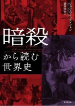 Politics - 【中古】 暗殺から読む世界史／ジョン・ウイッティントン(著者),定木大介(訳者)