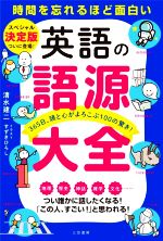 【中古】 英語の語源大全　時間を忘れるほど面白い　スペシャル決定版 365日、頭と心がよろこぶ100の驚き！／清水建二(著者),すずきひろし(イラスト)