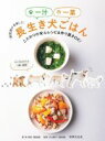 【中古】 獣医師が考案した一汁一菜長生き犬ごはん こだわりの安心レシピ&作り置きOK!/林美彩(著者),古山範子(監修)