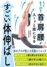 【中古】 たった1分で首・肩・腰がスーッと楽になるすごい体伸ばし／柿澤健太郎(著者)