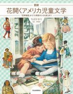【中古】 図説　花開くアメリカ児童文学 「若草物語」から「大草原の小さな家」まで ふくろうの本　世界の文化／ちばかおり(著者)
