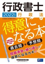 行政代书人 - 【中古】 行政書士　行政法が得意になる本(2022年度版) 過去問＋予想問 Wセミナー／行政書士試験研究会(編著)