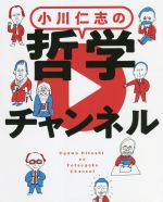 小川仁志(著者)販売会社/発売会社：教育評論社発売年月日：2022/01/28JAN：9784866240541