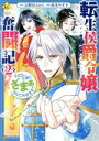 【中古】 転生侯爵令嬢奮闘記(2) わたし、立派にざまぁされてみせます! レジーナC/屋丸やす子(著者),志野田みかん(原作)