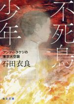  不死鳥少年 アンディ・タケシの東京大空襲 毎日文庫／石田衣良(著者)