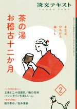 淡交社編集局(編者)販売会社/発売会社：淡交社発売年月日：2022/01/27JAN：9784473045027