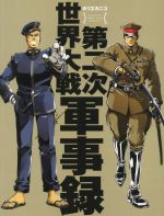 【中古】 第二次世界大戦軍事録／ホリエカニコ(著者)