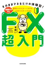 【中古】 FX超入門　知識ゼロでも、面白いようによ〜くわかる　いますぐスタートできる そのままマネるだけの体験型！／羊飼い(著者)