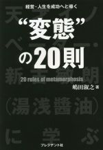 【中古】 “変態”の20則　経営・人生を成功へと導く 天才イノベーター・新古敏朗（湯浅醤油）に学ぶ／嶋..