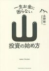 【中古】 山投資の始め方 一生お金に困らない／永野彰一(著者)