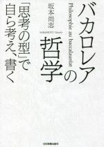 【中古】 バカロレアの哲学 「思考の型」で自ら考え、書く／坂本尚志(著者) 【中古】afbのサムネイル