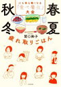 【中古】 春夏秋冬疲れ取りごはん 心も体も軽くなる「食べ養生」大全/関口絢子(著者)
