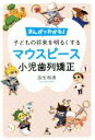 【中古】 まんがでわかる！子どもの将来を明るくするマウスピース 小児歯列矯正／瓜生和彦(著者)