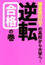 【中古】 偏差値50以下の高校から大学へ・・・逆転合格の巻／後藤家義(著者)