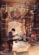 しなの(著者),藤ダリオ(著者),伊豆平成(著者),小狐裕介(著者),梅澤真一(監修)販売会社/発売会社：KADOKAWA発売年月日：2022/01/28JAN：9784046052797