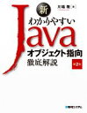 【中古】 新わかりやすいJavaオブジェクト指向 徹底解説 第2版/川場隆(著者)
