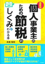 【中古】 個人事業主のための節税のしくみがわかる本　最新版 ビジネス図解 DO　BOOKS／高橋智則(著者)