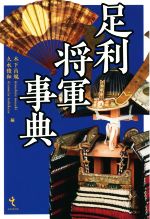 【中古】 足利将軍事典／木下昌規(編者),久水俊和(編者)