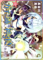 【中古】 【コミック全巻】ガチャ師に神引きされてみた（1～2巻）セット／長谷川真也