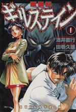 【中古】 獣星記ギルステイン(1) サンデーGXC/田巻久雄(著者),酒井直行