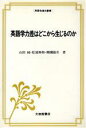  英語学力差はどこから生じるのか 入門期のドキュメント 英語指導法叢書／山田純，松浦伸和，柳瀬陽介