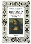 【中古】 名画の経済学 美術市場を支配する経済原理／ウィリアム・D．グランプ【著】，藤島泰輔【訳】