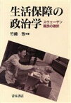 【中古】 生活保障の政治学 スウェーデン国民の選択／竹崎孜【著】