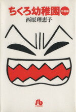 【中古】 ちくろ幼稚園 卒園編(文庫版)(卒園編) 小学館文庫/西原理恵子(著者)