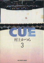 【中古】 CUE(3) ビッグC／村上かつら(著者)