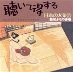 【中古】 聴いて得する日本の大衆芸(2)〜艶笑よもやま噺/(オムニバス),柳家三亀松,三遊亭歌奴,金原亭馬の助,三遊亭圓龍