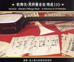 【中古】 歌舞伎・黒御簾音楽　精選110／尾上菊五郎劇団音楽部