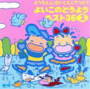 【中古】 ようちえん・ほいくえんでうたう よいこのどうようベスト40(CDベスト36)2 どこかで春が、ほか/キッズ・ファミリー