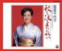 【中古】 歌も涙も温かい/島倉千代子