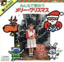 【中古】 みんなで歌おうメリークリスマス/キッズ・ファミリー