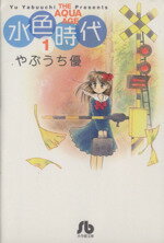 【中古】 水色時代（文庫版）(1) 小学館文庫／やぶうち優(著者)