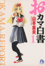 【中古】 おカマ白書（文庫版）(1) 小学館文庫／山本英夫(著者)