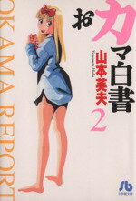 【中古】 おカマ白書（文庫版）(2) 小学館文庫／山本英夫(著者)