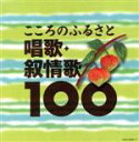 【中古】 こころのふるさと 唱歌・抒情歌100/(童謡/唱歌),鮫島有美子,鈴木寛一,川田正子,松本美和子,三上茂子,高田作造,大崎幸子