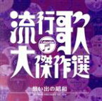 【中古】 コロムビア創立100周年記念　決定盤　流行歌・大傑作選　3　想い出の昭和／（オムニバス）,スリー・キャッツ,守屋浩,小林旭,五月みどり,こまどり姉妹,美空ひばり,アントニオ古賀