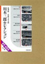 【中古】 川本三郎セレクション(全5冊セット) 復刻版/岩波書店