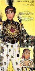 宝塚歌劇団月組,真琴つばさ,紫吹淳販売会社/発売会社：（株）宝塚クリエイティブアーツ発売年月日：1999/08/10JAN：4939804141182