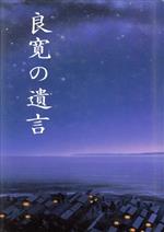 【中古】 良寛の遺言／高橋芳彦(著者)のサムネイル