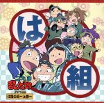 【中古】 忍たま乱太郎　ドラマCD　は組の段－上巻－／（ドラマCD）,高山みなみ（乱太郎）,田中真弓（きり丸）,一龍斎貞友（しんべヱ）,置鮎龍太郎（善法寺伊作）,鈴木千尋（食満留三郎）,下野紘（三反田数馬）,菊池こころ（時友四郎兵衞）