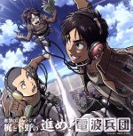 【中古】 ラジオCD　進撃の巨人ラジオ～梶と下野の進め！電波兵団～Vol．7／（ラジオCD）,梶裕貴（エレン・イェーガー）,下野紘（コニー・スプリンガー）,朴□美［パクロミ］（ハンジ・ゾエ）