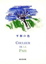 【中古】 平和の色 文明論的考察／井伊玄太郎(著者)