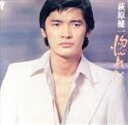【中古】 惚れた(2017 Remaster)(SHM−CD)/萩原健一