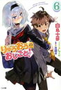 白鳥士郎(著者),しらび,西遊棋販売会社/発売会社：SBクリエイティブ発売年月日：2017/07/15JAN：9784797391909／／付属品〜ドラマCD付