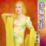 【中古】 美輪明宏全曲集2019／美輪明宏