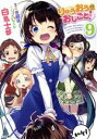 【中古】 りゅうおうのおしごと! 限定特装版(9) GA文庫/白鳥士郎(著者),しらび,西遊棋